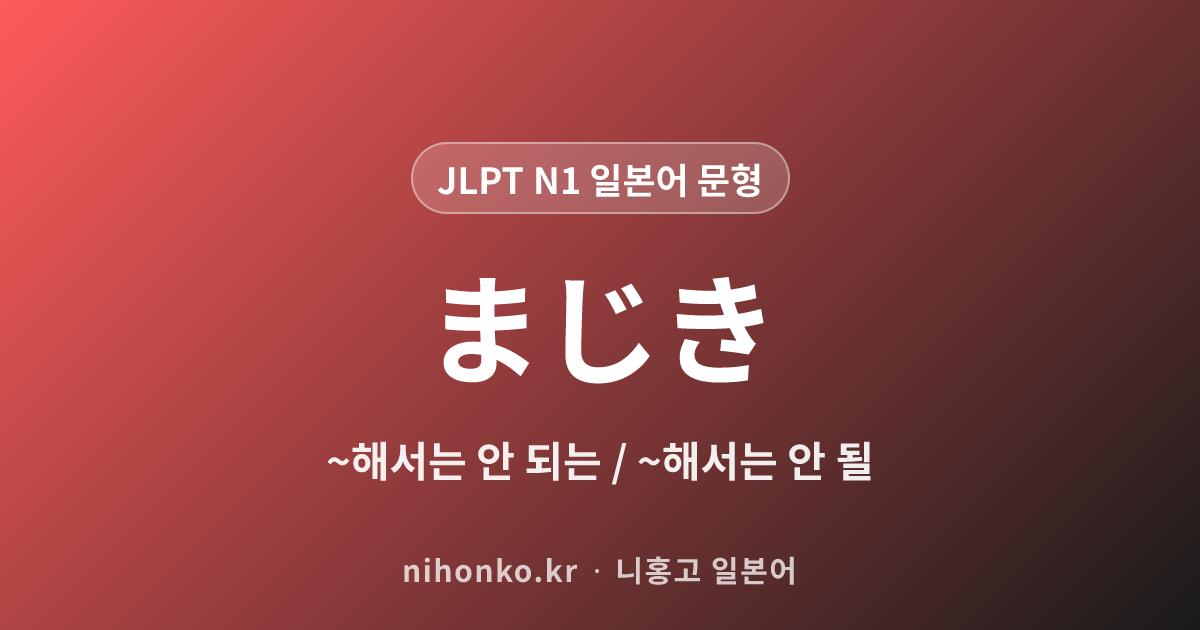 まじき - JLPT N1 일본어 문법 문형