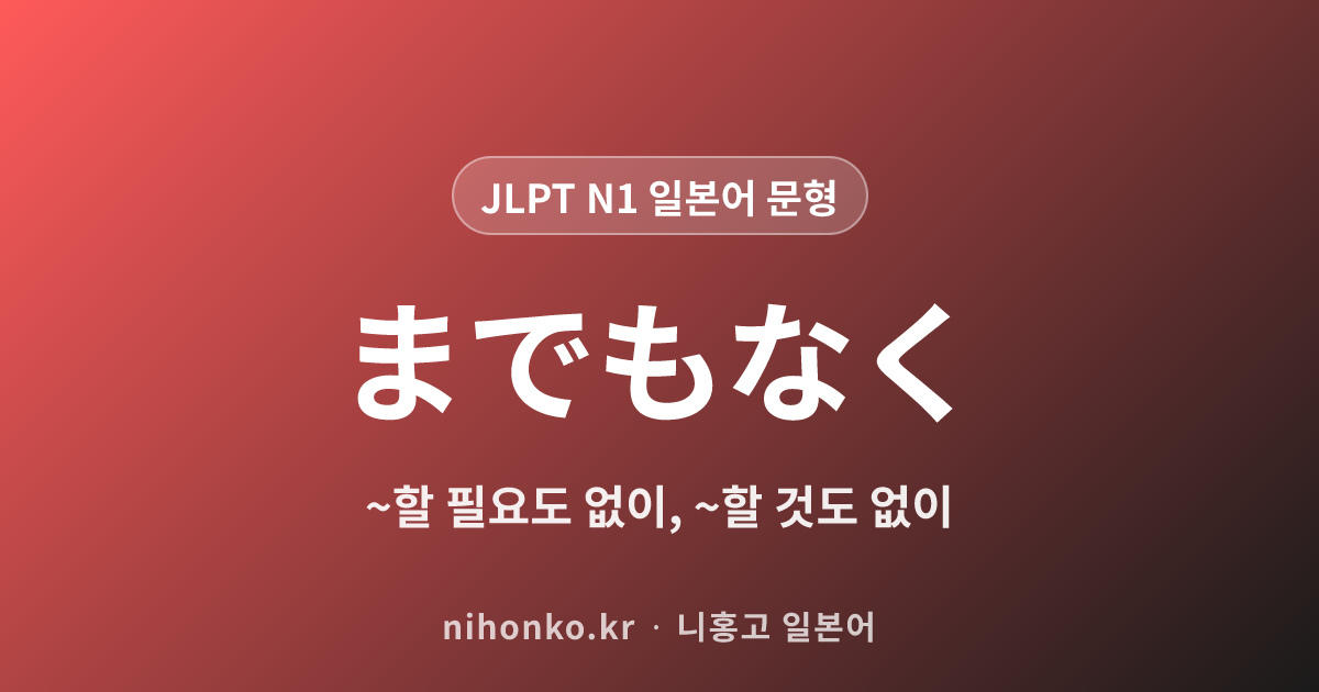 までもなく - JLPT N1 일본어 문법 문형