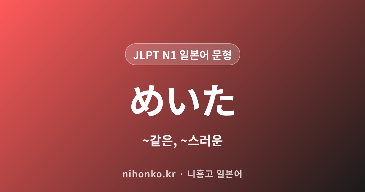めいた - JLPT N1 일본어 문법 문형