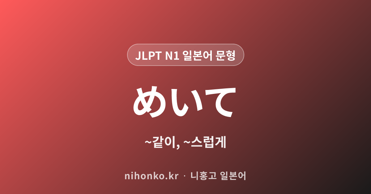 めいて - JLPT N1 일본어 문법 문형