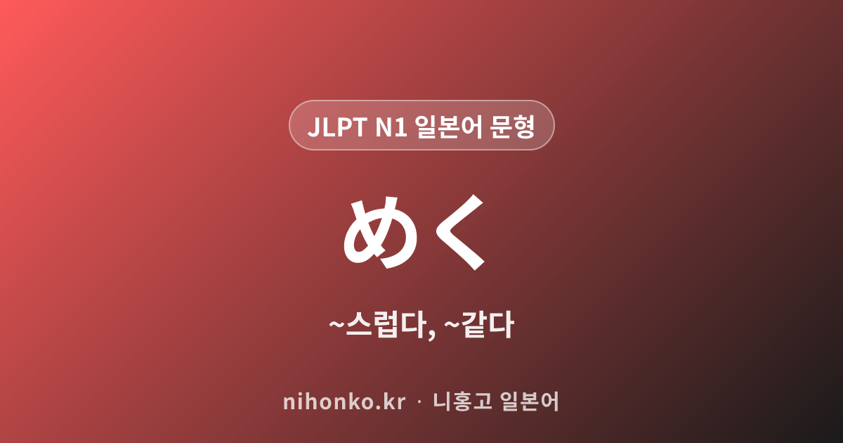 めく - JLPT N1 일본어 문법 문형