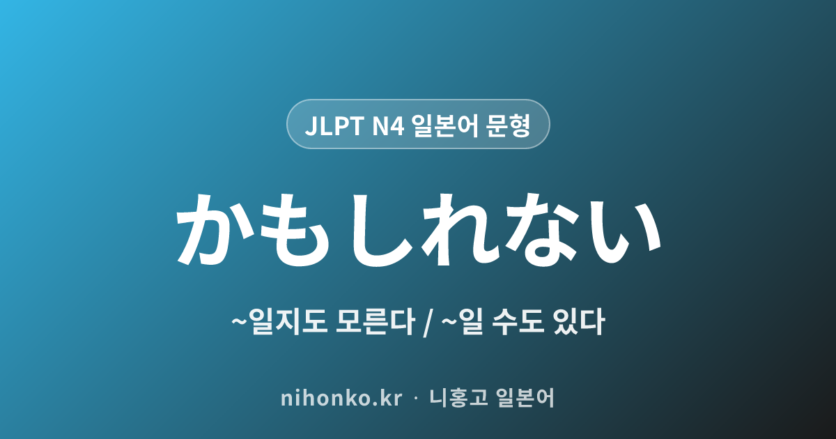 〜かもしれない - JLPT N4 일본어 문법 문형