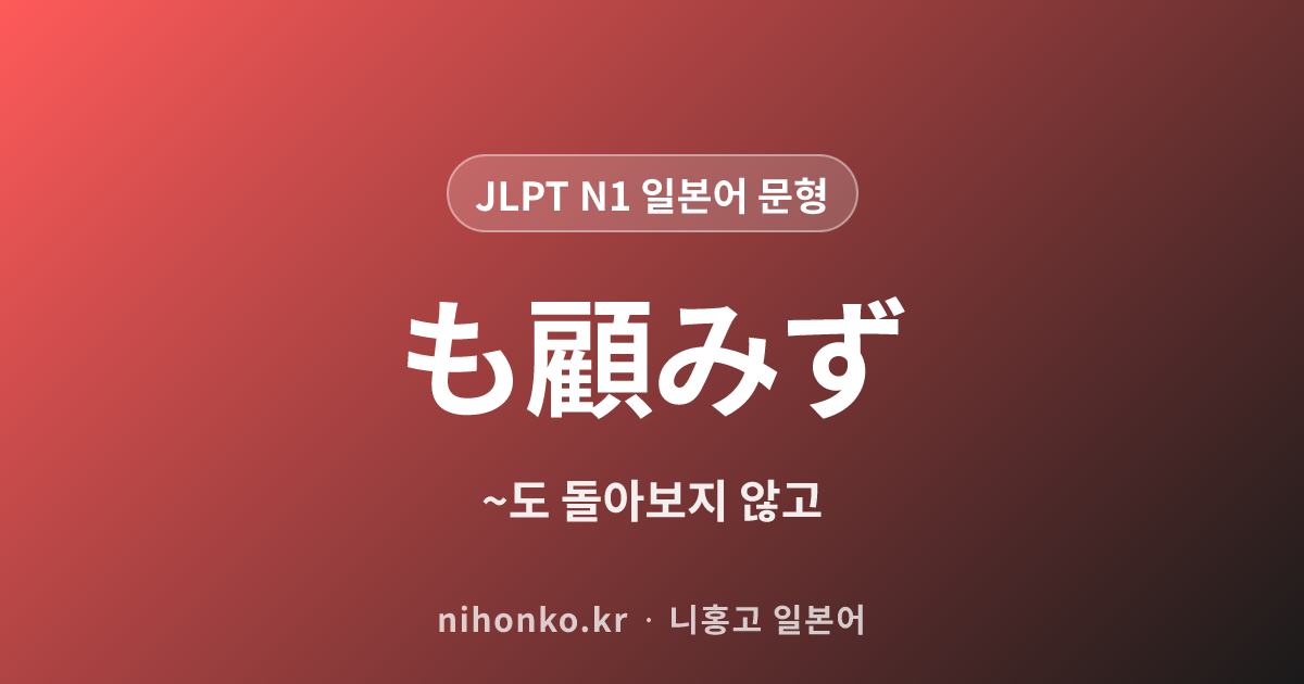 も顧みず - JLPT N1 일본어 문법 문형