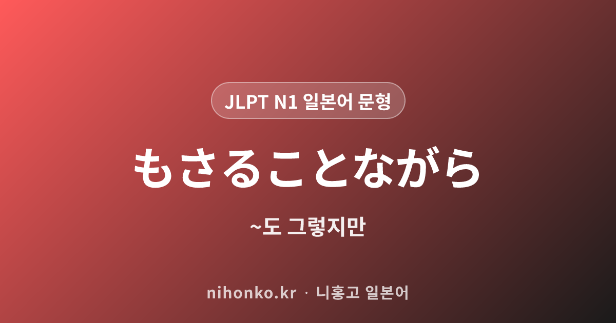 もさることながら - JLPT N1 일본어 문법 문형
