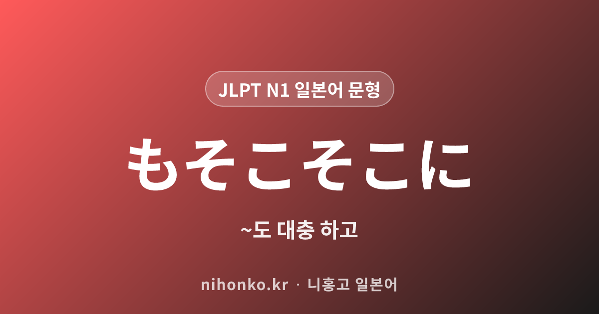 もそこそこに - JLPT N1 일본어 문법 문형