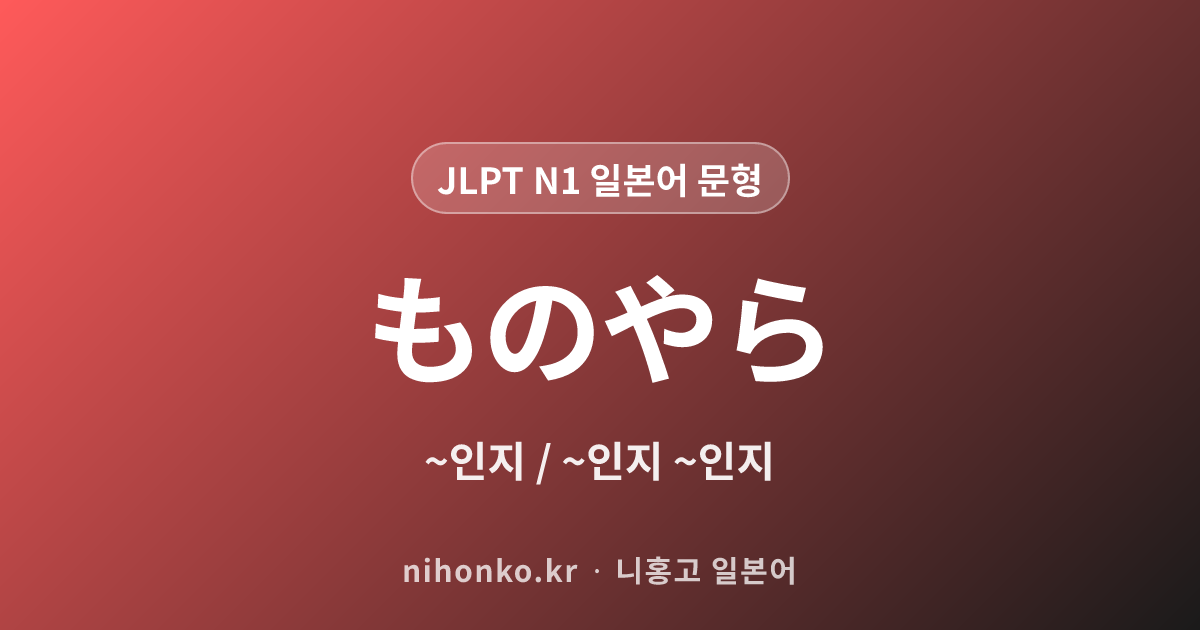 ものやら - JLPT N1 일본어 문법 문형