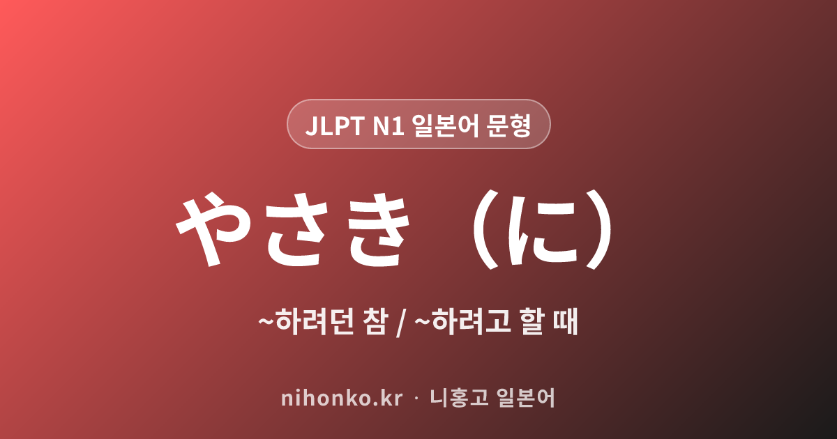やさき - JLPT N1 일본어 문법 문형
