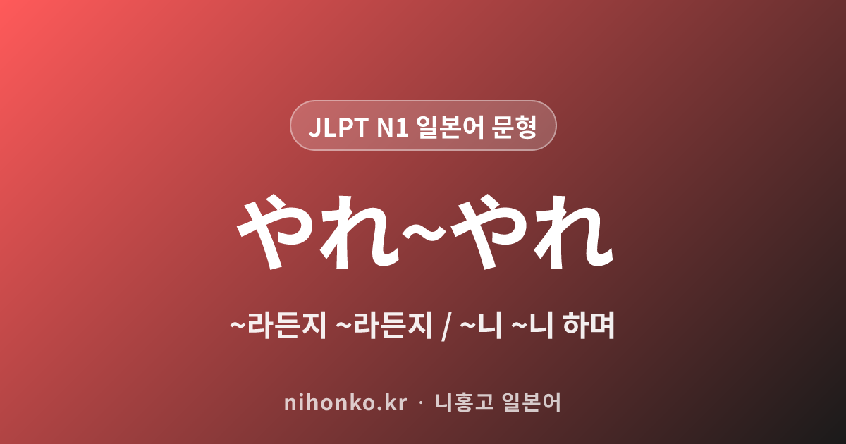 やれ〜やれ - JLPT N1 일본어 문법 문형