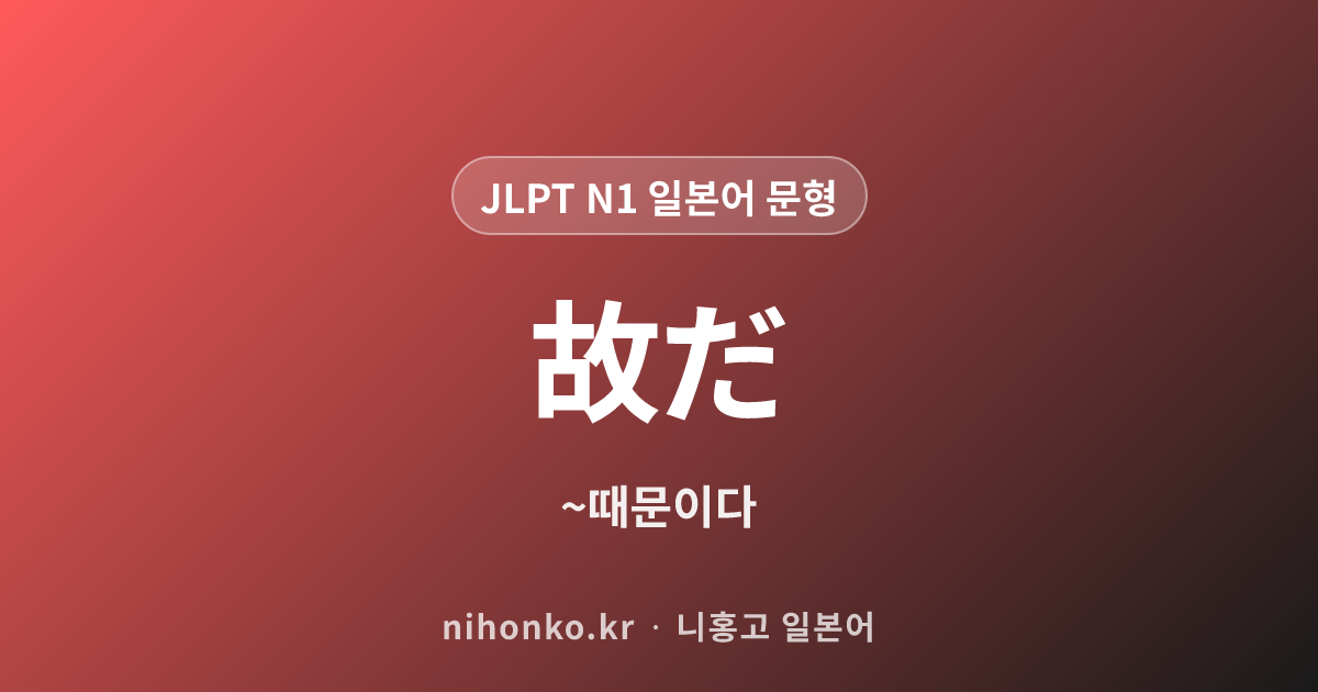 故だ - JLPT N1 일본어 문법 문형