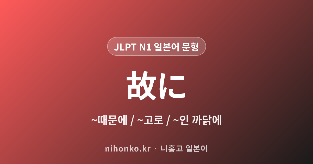 故に - JLPT N1 일본어 문법 문형