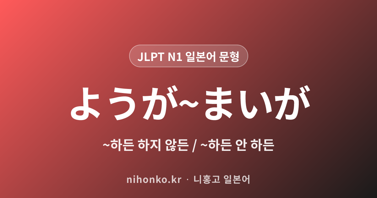 ようが〜まいが - JLPT N1 일본어 문법 문형