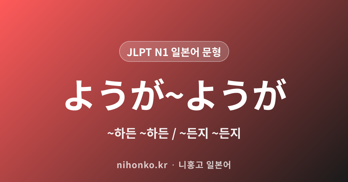 ようが〜ようが - JLPT N1 일본어 문법 문형