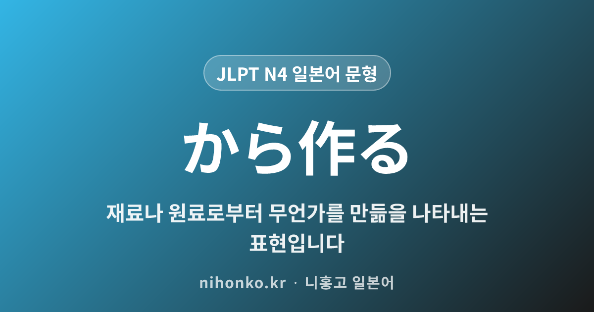 〜から作る - JLPT N4 일본어 문법 문형