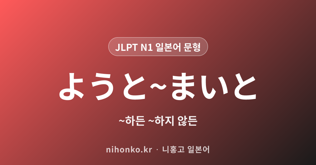 ようと〜まいと - JLPT N1 일본어 문법 문형