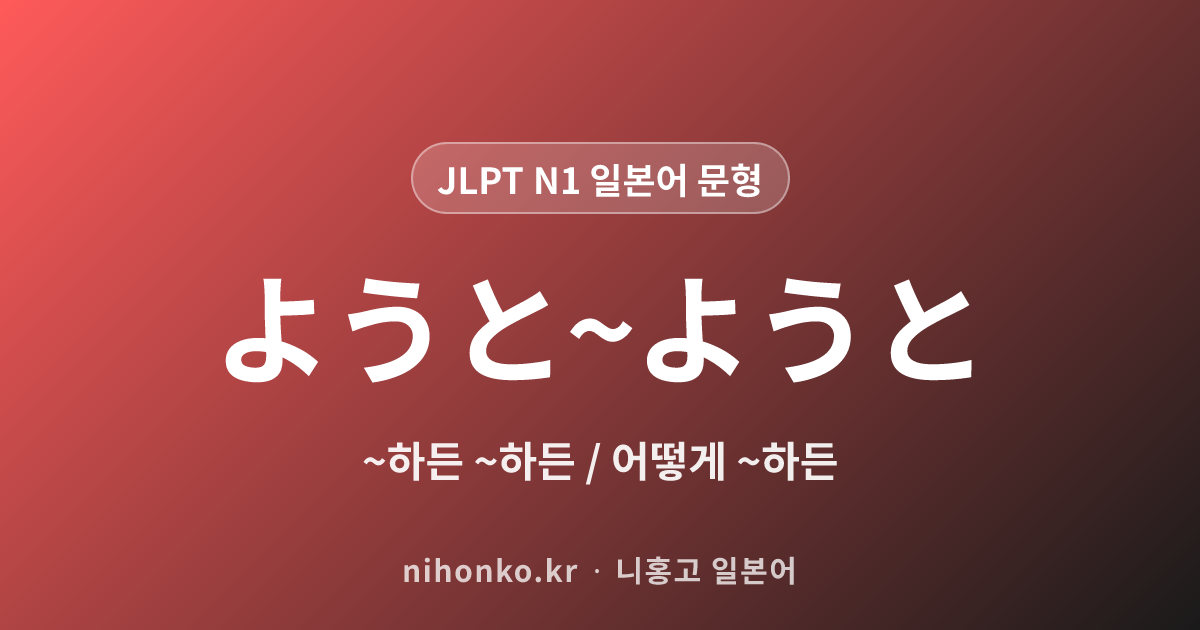 ようと〜ようと - JLPT N1 일본어 문법 문형