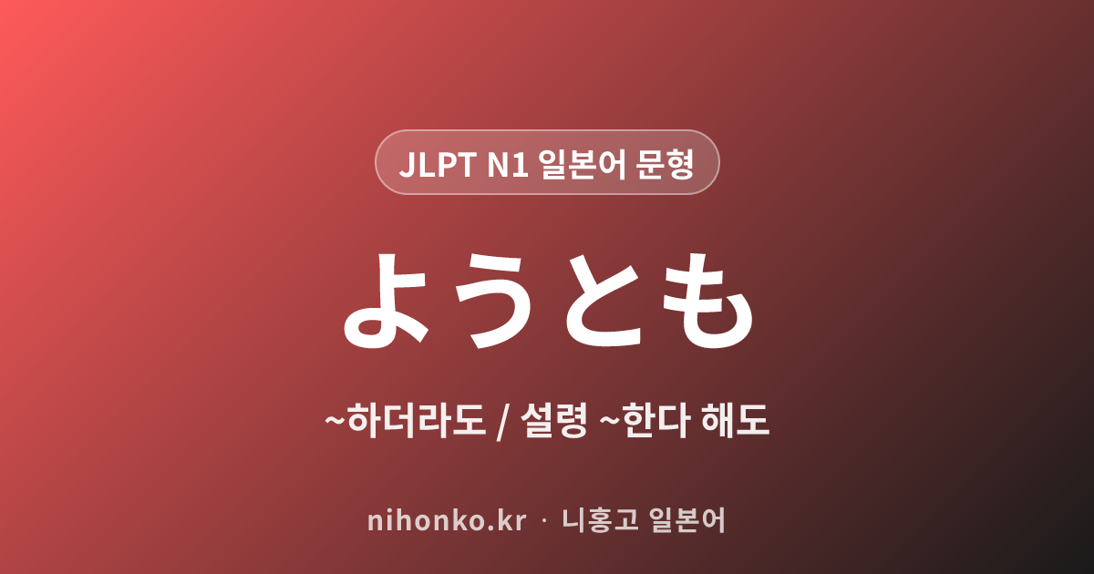 ようとも - JLPT N1 일본어 문법 문형