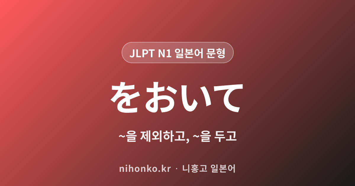 をおいて - JLPT N1 일본어 문법 문형
