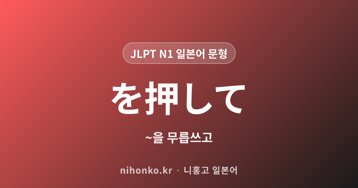 を押して - JLPT N1 일본어 문법 문형