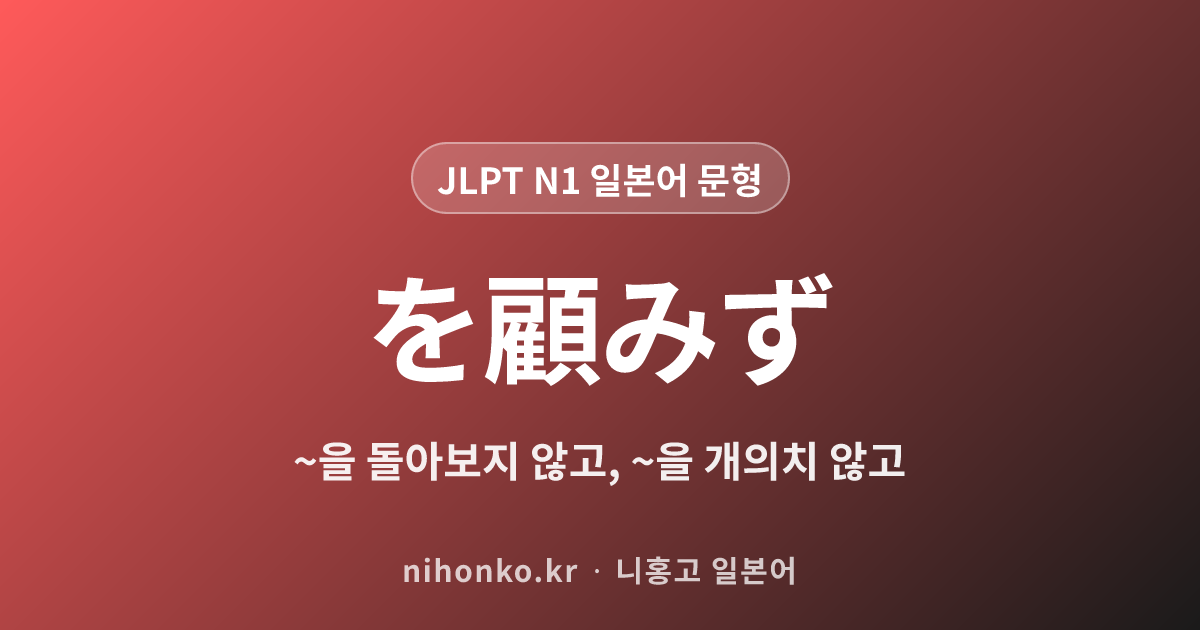 を顧みず - JLPT N1 일본어 문법 문형