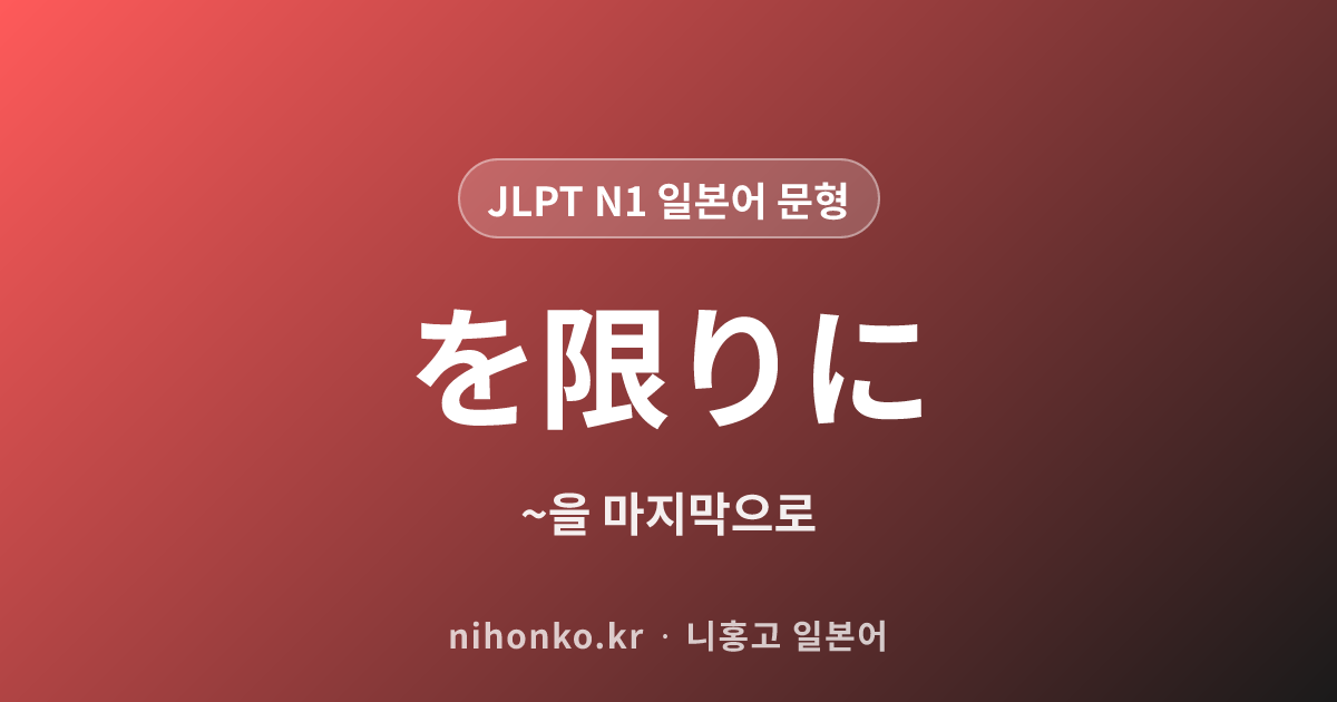 を限りに - JLPT N1 일본어 문법 문형