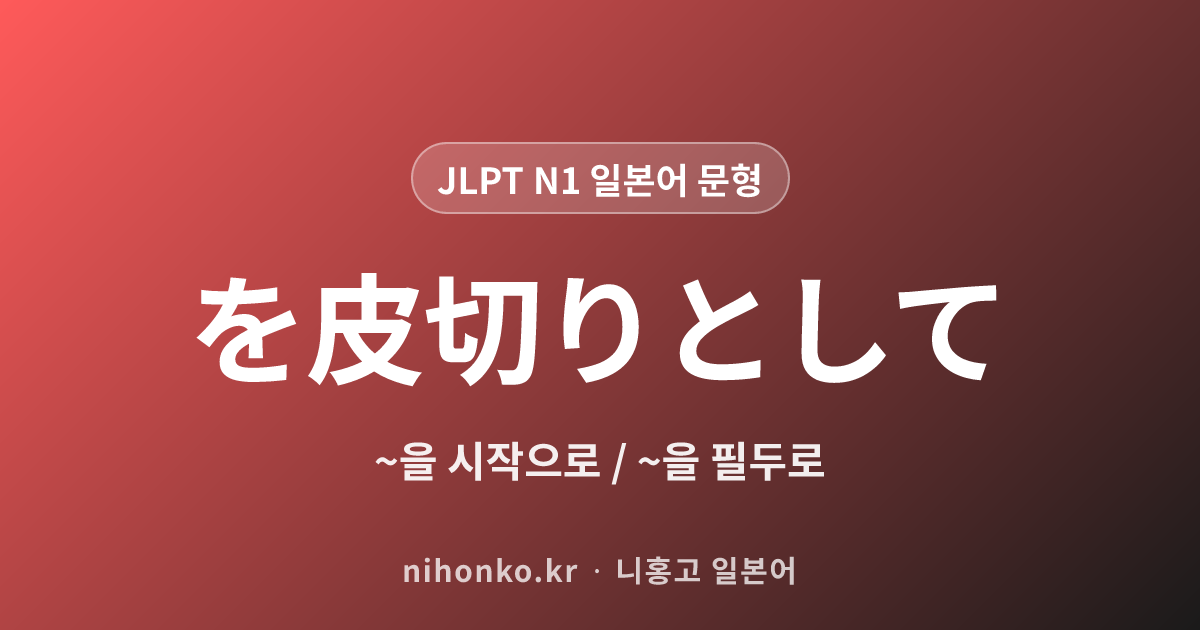 を皮切りとして - JLPT N1 일본어 문법 문형