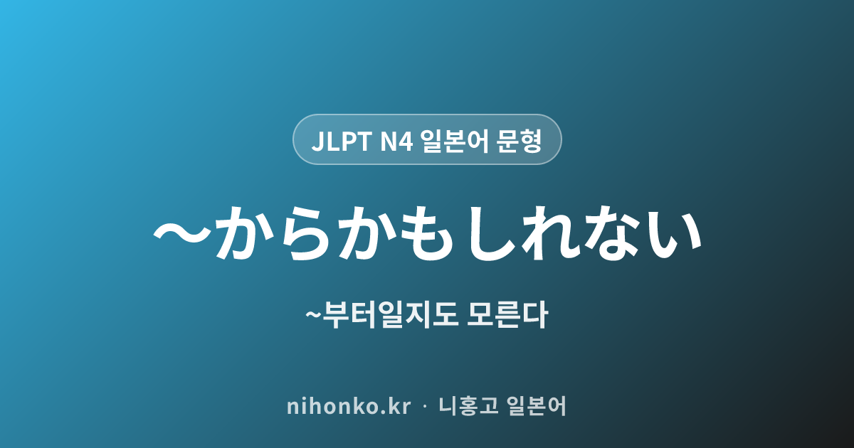 〜からかもしれない - JLPT N4 일본어 문법 문형