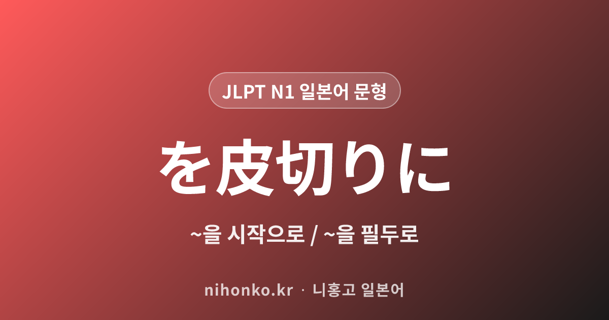 を皮切りに - JLPT N1 일본어 문법 문형