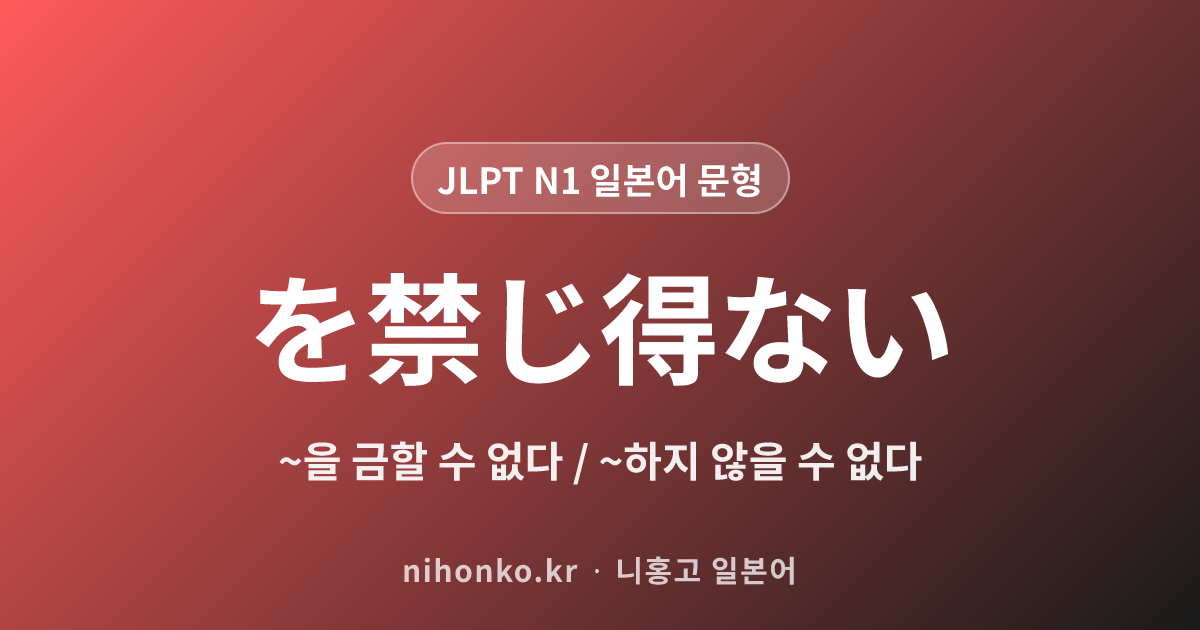 を禁じ得ない - JLPT N1 일본어 문법 문형