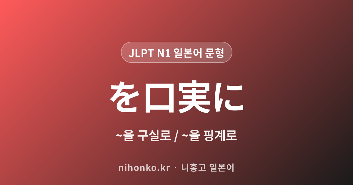 を口実に - JLPT N1 일본어 문법 문형
