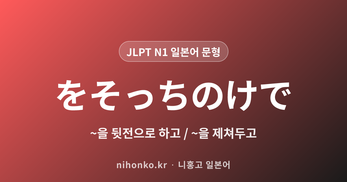 をそっちのけで - JLPT N1 일본어 문법 문형