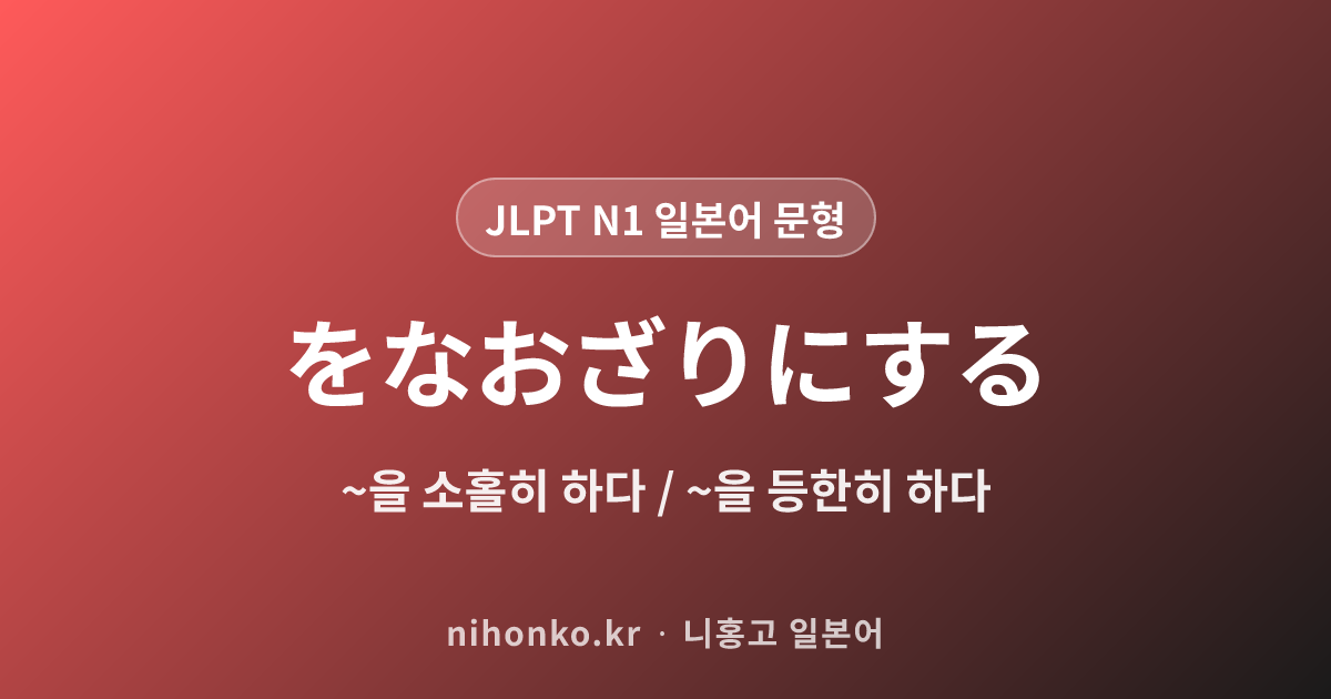 をなおざりにする - JLPT N1 일본어 문법 문형
