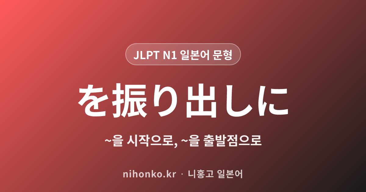 を振り出しに - JLPT N1 일본어 문법 문형