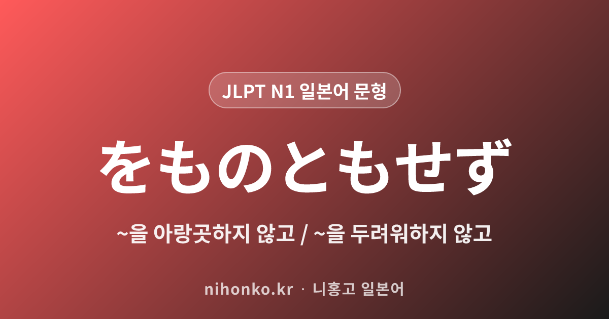 をものともせず - JLPT N1 일본어 문법 문형