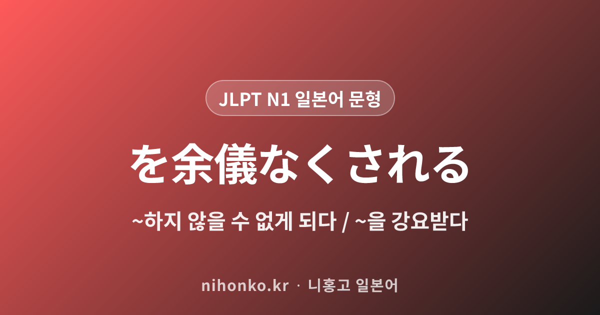 を余儀なくされる - JLPT N1 일본어 문법 문형
