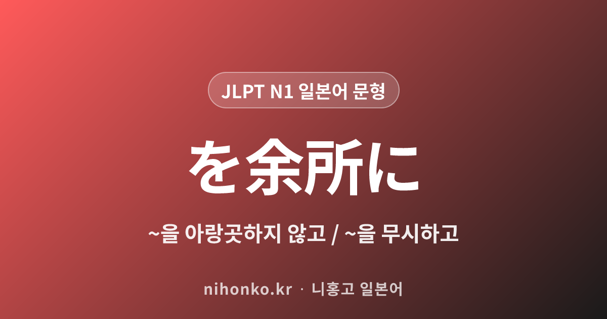 を余所に - JLPT N1 일본어 문법 문형