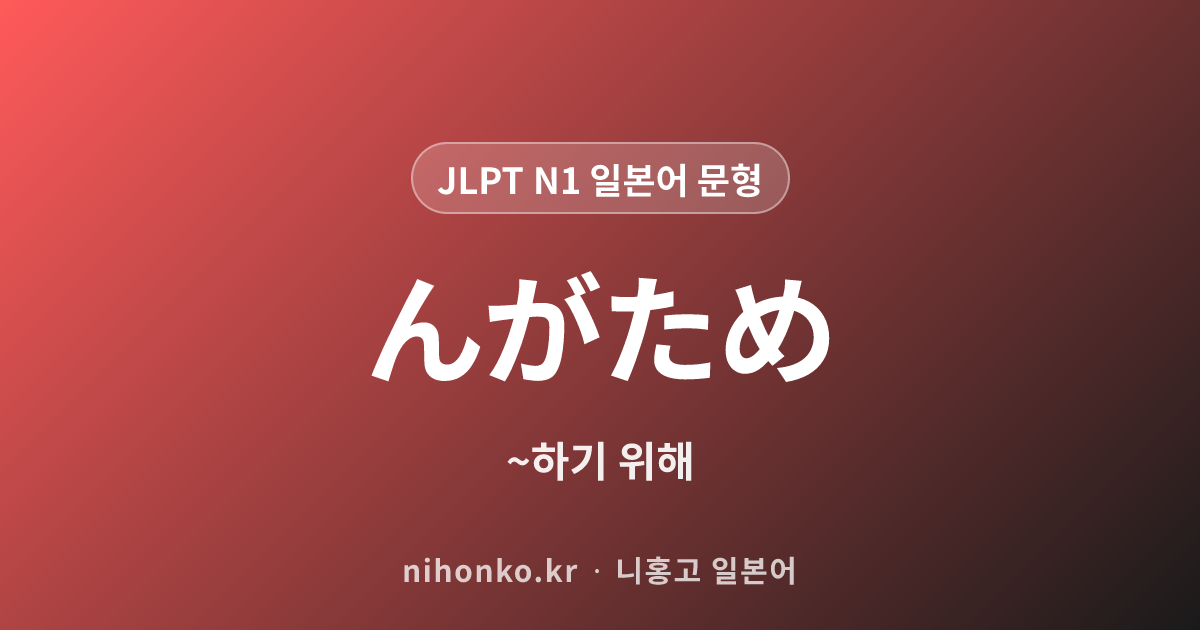 んがため - JLPT N1 일본어 문법 문형