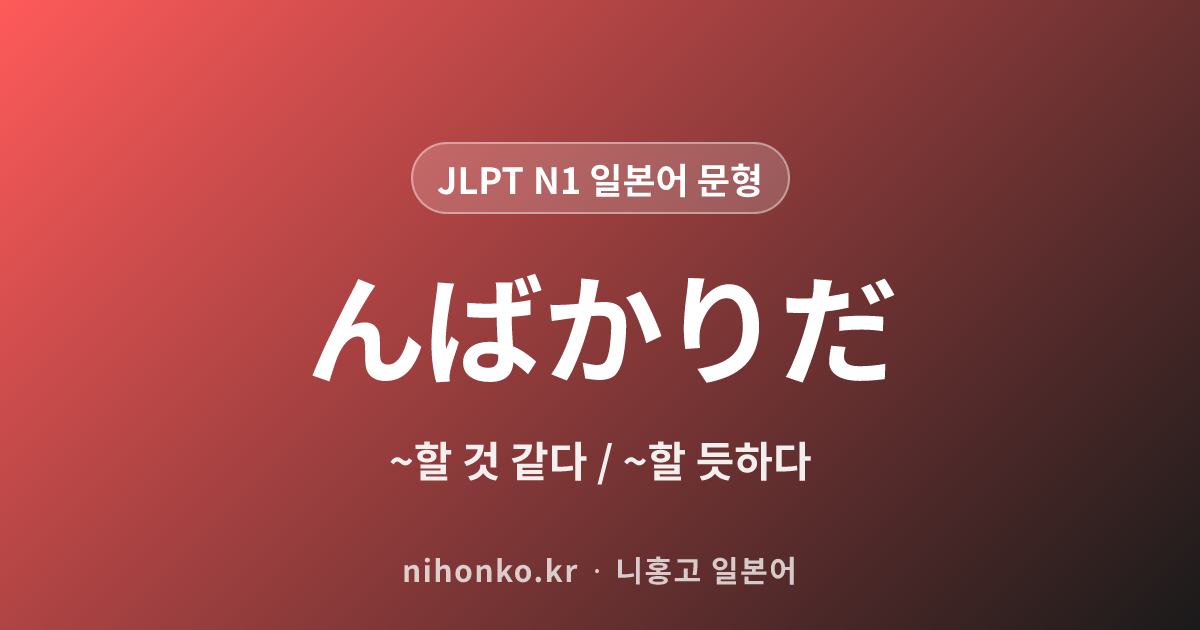 んばかりだ - JLPT N1 일본어 문법 문형