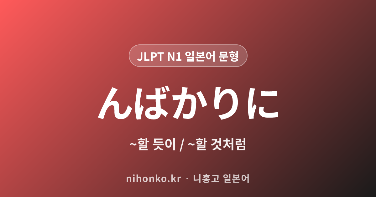 んばかりに - JLPT N1 일본어 문법 문형
