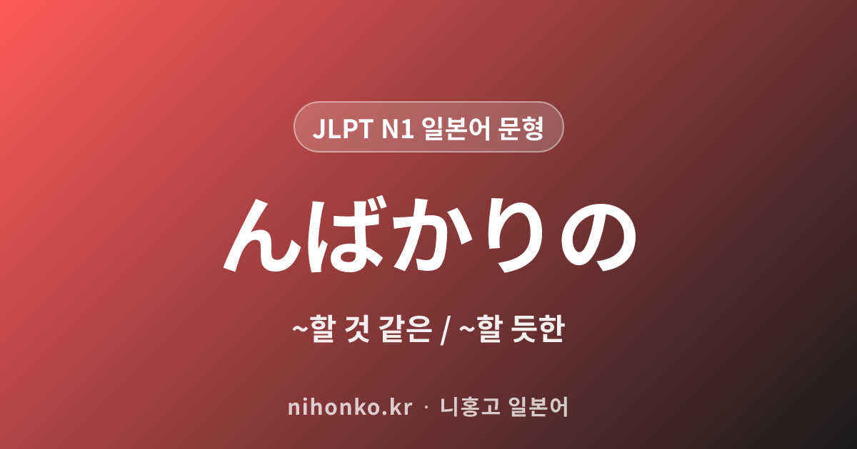 んばかりの - JLPT N1 일본어 문법 문형