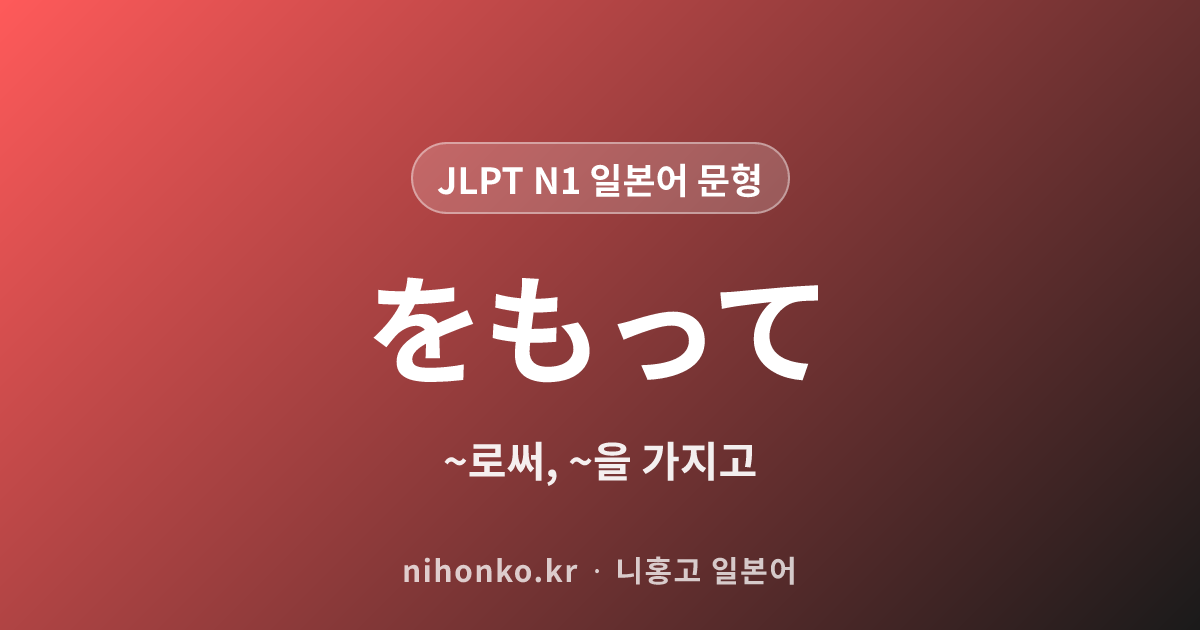 をもって - JLPT N1 일본어 문법 문형