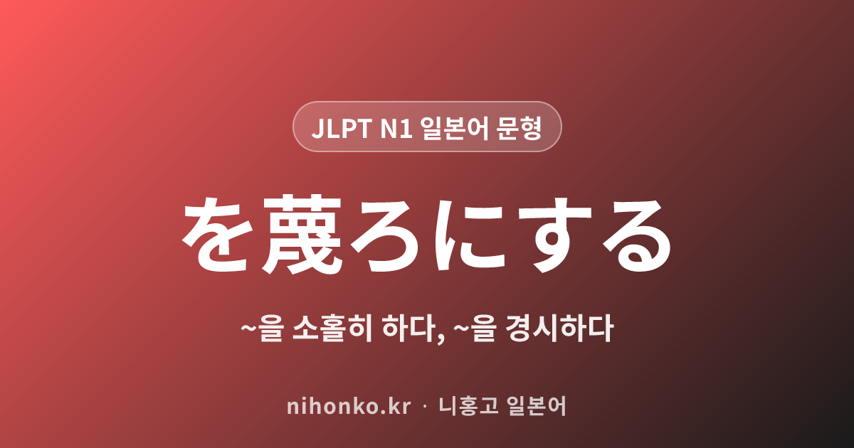 を蔑ろにする - JLPT N1 일본어 문법 문형