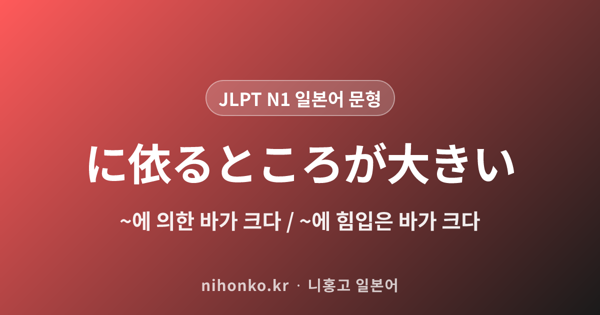 に依るところが大きい - JLPT N1 일본어 문법 문형