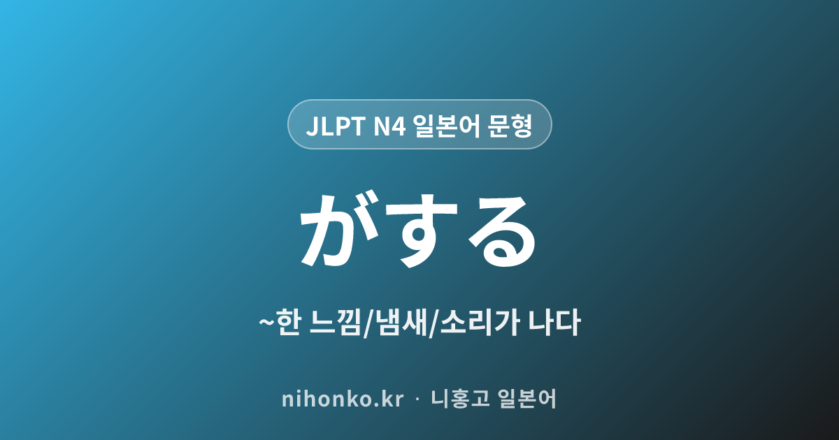 〜がする - JLPT N4 일본어 문법 문형