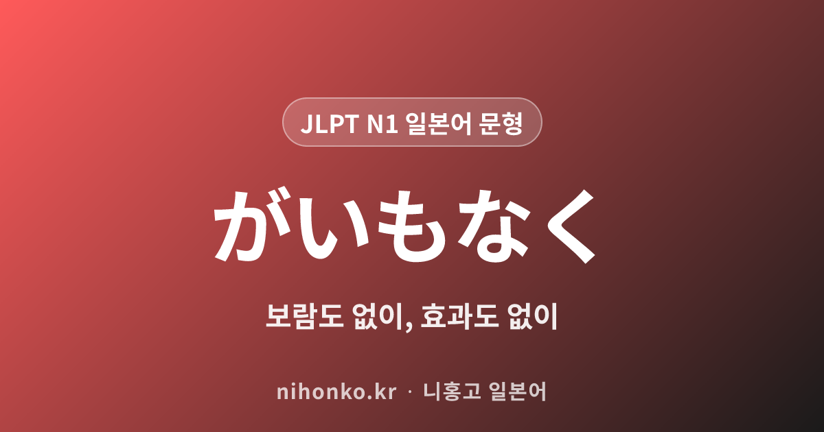 がいもなく - JLPT N1 일본어 문법 문형