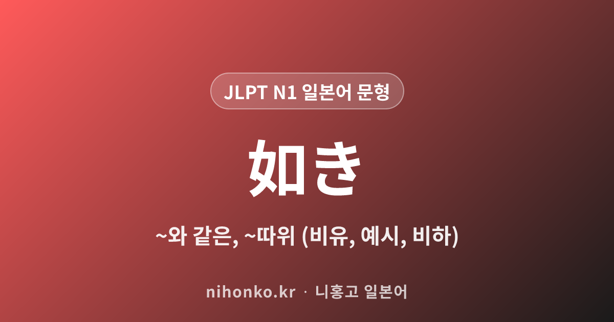 如き - JLPT N1 일본어 문법 문형