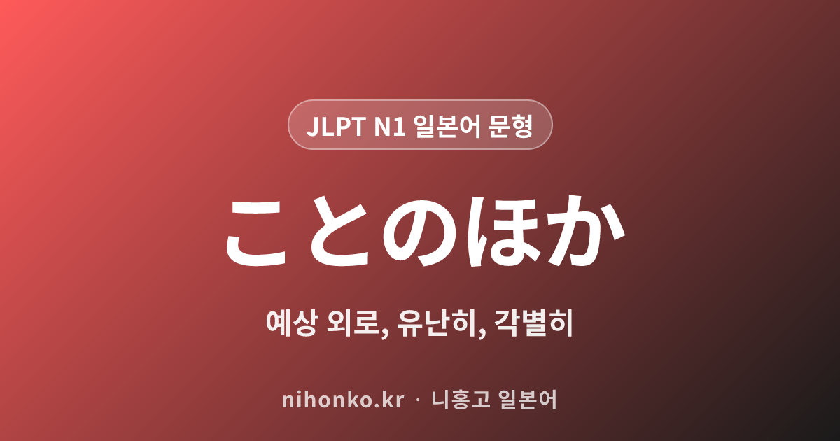 ことのほか - JLPT N1 일본어 문법 문형