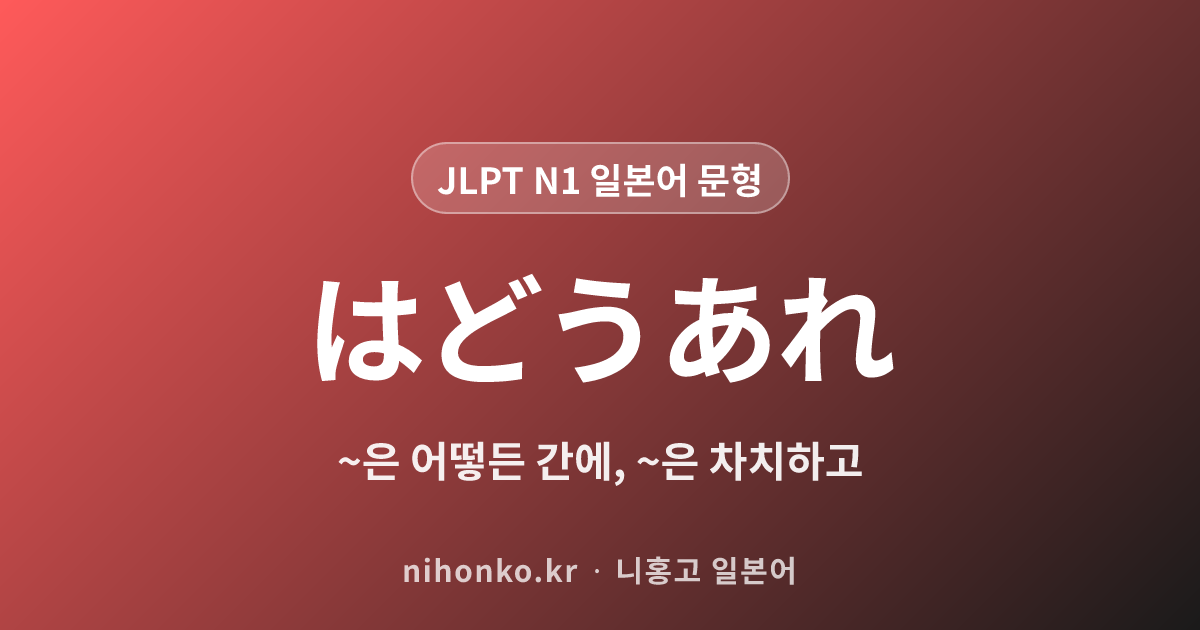 はどうあれ - JLPT N1 일본어 문법 문형