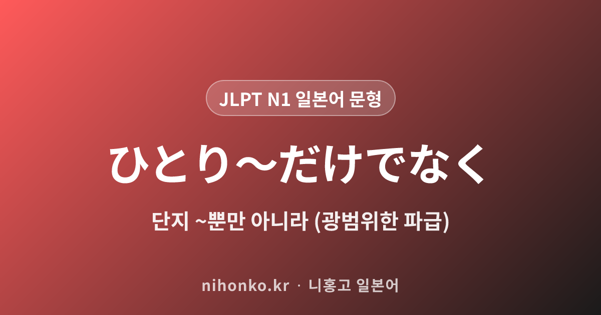 ひとり〜だけでなく - JLPT N1 일본어 문법 문형