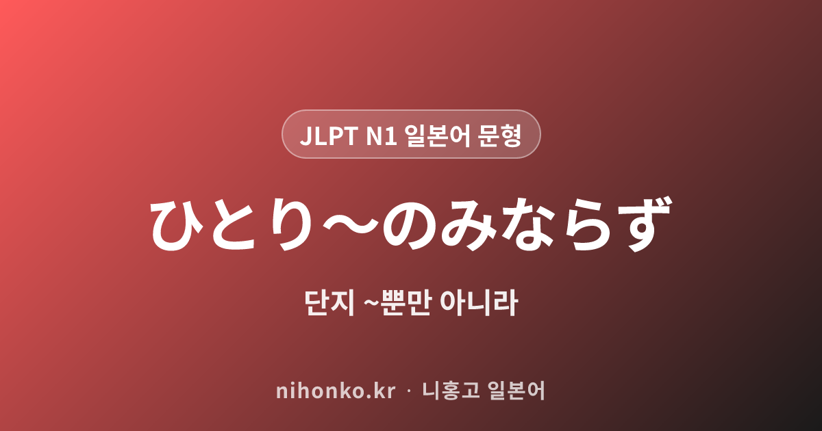 ひとり〜のみならず - JLPT N1 일본어 문법 문형