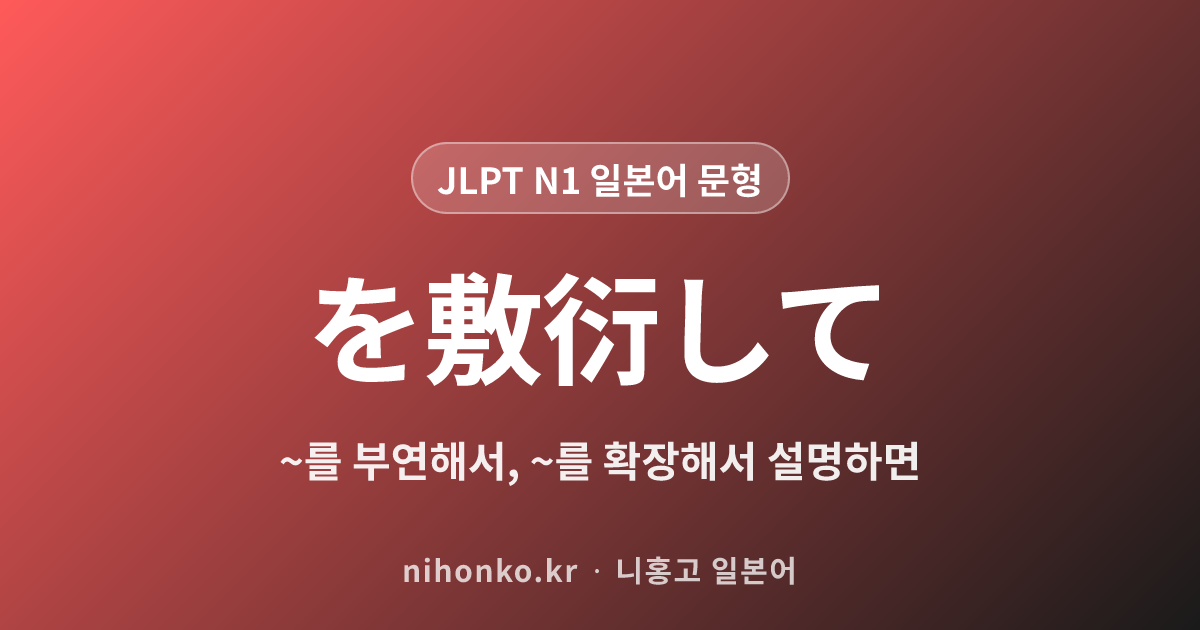 を敷衍して - JLPT N1 일본어 문법 문형